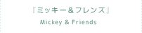 『ミッキー＆フレンズ』