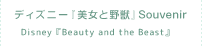 『美女と野獣』Souvenir