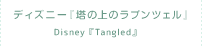『塔の上のラプンツェル』