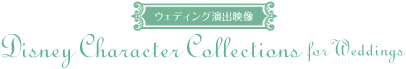 ウェディング演出映像 Disney Character Collections for Weddings