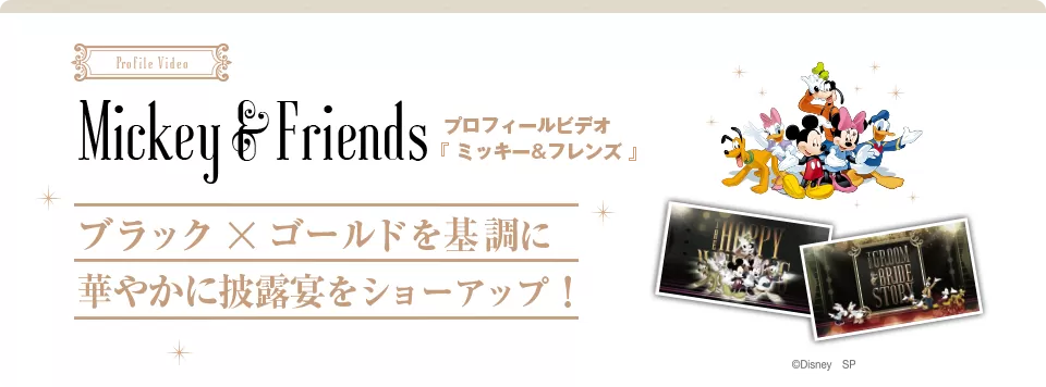 Mickey&Friends プロフィールビデオ〈ミッキー&フレンズ〉ブラック×ゴールドを基調に華やかに披露宴をショーアップ！