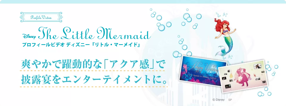 Little Mermaid プロフィールビデオ〈リトルマーメイド〉爽やかで躍動的なアクア感で披露宴をエンターテイメントに。