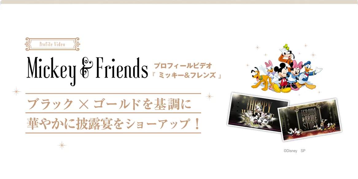 Mickey&Friends プロフィールビデオ〈ミッキー&フレンズ〉ブラック×ゴールドを基調に華やかに披露宴をショーアップ！