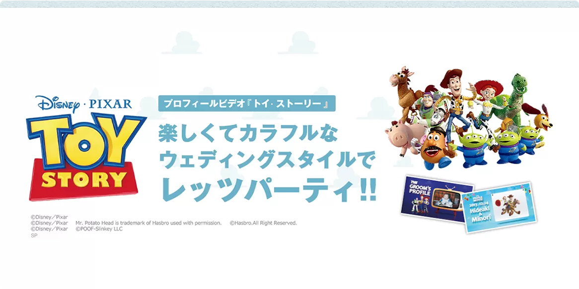 TOY STORY プロフィールビデオ〈トイストーリー〉楽しくてカラフルなウェディングスタイルでレッツパーティ!!