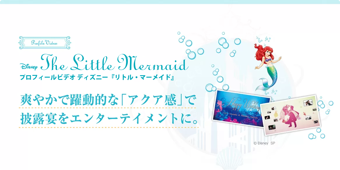 Little Mermaid プロフィールビデオ〈リトルマーメイド〉爽やかで躍動的なアクア感で披露宴をエンターテイメントに。
