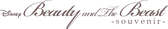 美女と野獣 Souvenir